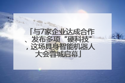 与7家企业达成合作、发布多项“硬科技”，这场具身智能机器人大会蓉城启幕