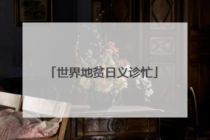 世界地贫日义诊忙