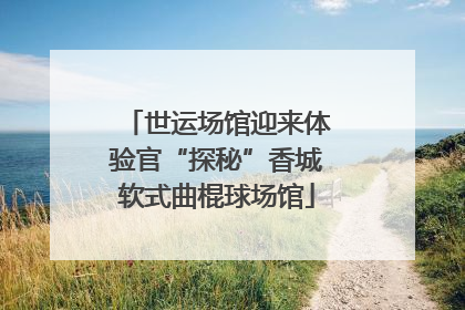 世运场馆迎来体验官“探秘”香城软式曲棍球场馆