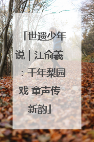 世遗少年说｜江俞羲：千年梨园戏 童声传新韵