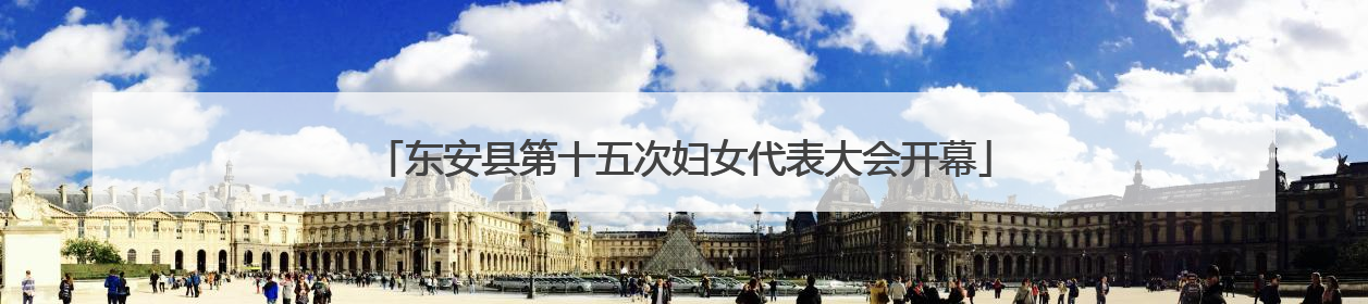 东安县第十五次妇女代表大会开幕