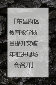 东昌府区教育教学质量提升突破年推进现场会召开