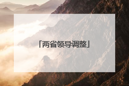 两省领导调整