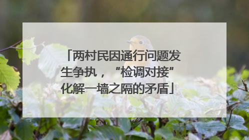 两村民因通行问题发生争执，“检调对接”化解一墙之隔的矛盾