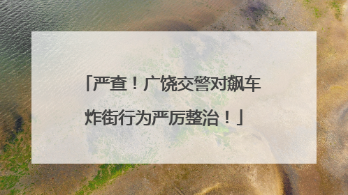 严查！广饶交警对飙车炸街行为严厉整治！