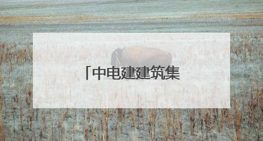 中电建建筑集团被罚被执行