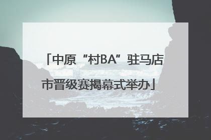 中原“村BA”驻马店市晋级赛揭幕式举办