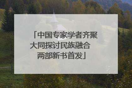 中国专家学者齐聚大同探讨民族融合 两部新书首发