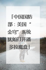 中国国防部：美国“金穹”系统犹如打开潘多拉魔盒
