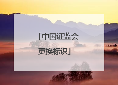 中国证监会更换标识