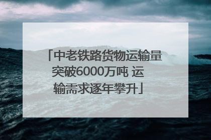 中老铁路货物运输量突破6000万吨 运输需求逐年攀升
