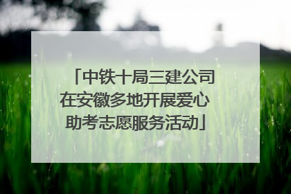 中铁十局三建公司在安徽多地开展爱心助考志愿服务活动