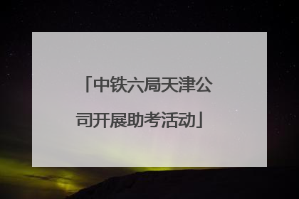 中铁六局天津公司开展助考活动