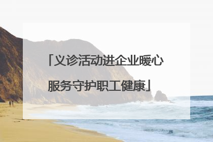 义诊活动进企业暖心服务守护职工健康