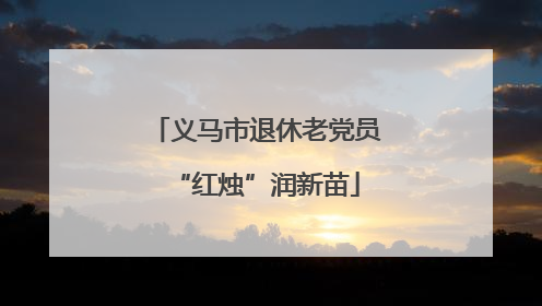 义马市退休老党员“红烛”润新苗