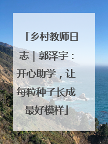 乡村教师日志｜郭泽宇：开心助学，让每粒种子长成最好模样