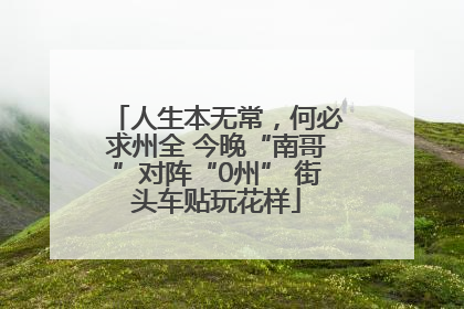 人生本无常，何必求州全 今晚“南哥”对阵“0州” 街头车贴玩花样