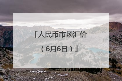 人民币市场汇价（6月6日）