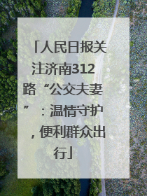 人民日报关注济南312路“公交夫妻”：温情守护，便利群众出行