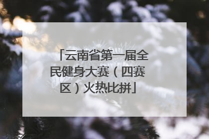 云南省第一届全民健身大赛（四赛区）火热比拼