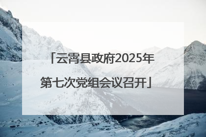 云霄县政府2025年第七次党组会议召开