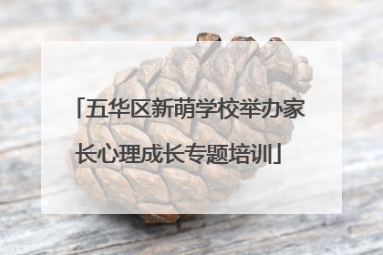 五华区新萌学校举办家长心理成长专题培训