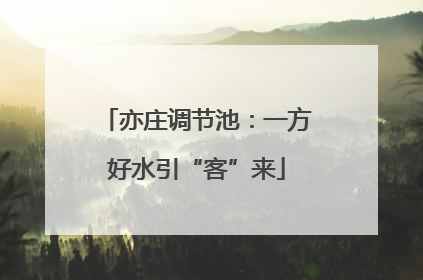 亦庄调节池：一方好水引“客”来