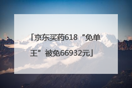京东买药618“免单王”被免66932元