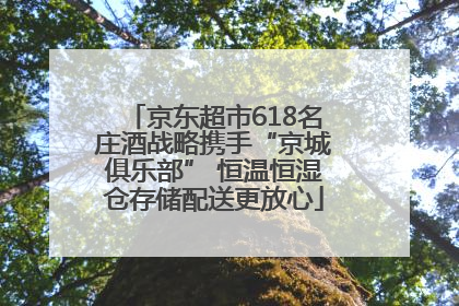 京东超市618名庄酒战略携手“京城俱乐部” 恒温恒湿仓存储配送更放心