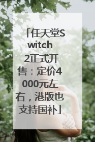 任天堂Switch 2正式开售：定价4000元左右，港版也支持国补