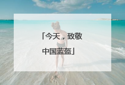 今天，致敬中国蓝盔