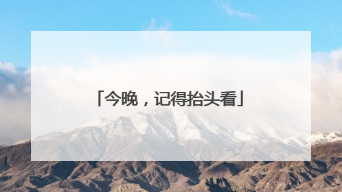 今晚，记得抬头看