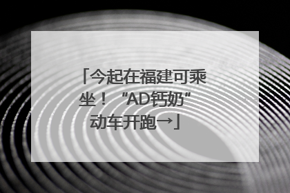 今起在福建可乘坐！“AD钙奶”动车开跑→