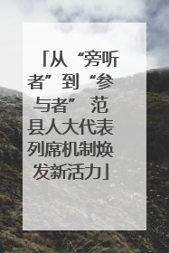 从“旁听者”到“参与者” 范县人大代表列席机制焕发新活力