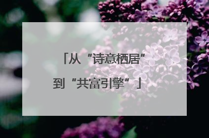 从“诗意栖居”到“共富引擎”