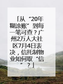 从“20年糊涂账”到每一笔可查？广州2万人大社区7月4日表决，信托制物业如何取“信”？