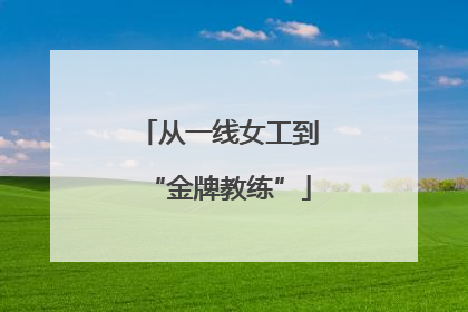 从一线女工到“金牌教练”
