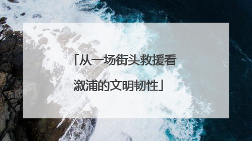 从一场街头救援看溆浦的文明韧性