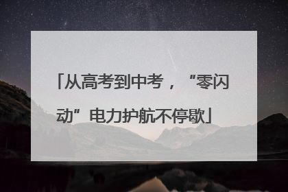 从高考到中考，“零闪动”电力护航不停歇