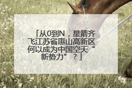 从0到N，星箭齐飞江苏省惠山高新区何以成为中国空天“新势力”？