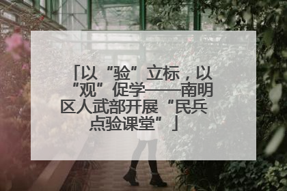 以“验”立标，以“观”促学——南明区人武部开展“民兵点验课堂”