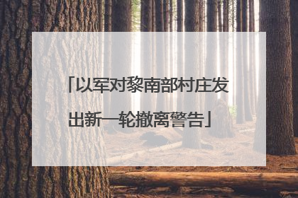 以军对黎南部村庄发出新一轮撤离警告