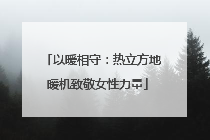 以暖相守：热立方地暖机致敬女性力量