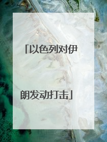 以色列对伊朗发动打击