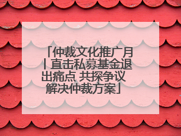 仲裁文化推广月丨直击私募基金退出痛点 共探争议解决仲裁方案