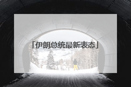 伊朗总统最新表态