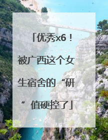 优秀x6！被广西这个女生宿舍的“研”值硬控了