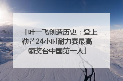 叶一飞创造历史：登上勒芒24小时耐力赛最高领奖台中国第一人