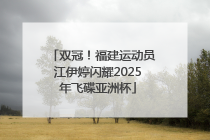 双冠！福建运动员江伊婷闪耀2025年飞碟亚洲杯