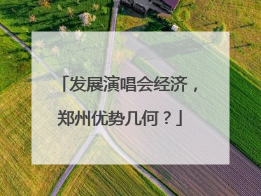 发展演唱会经济，郑州优势几何？